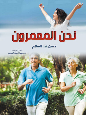 cover image of نحن المعمرون